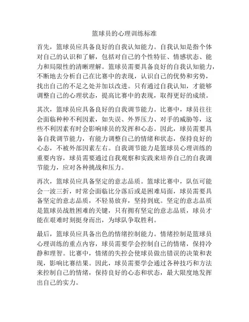 篮球员的心理训练标准