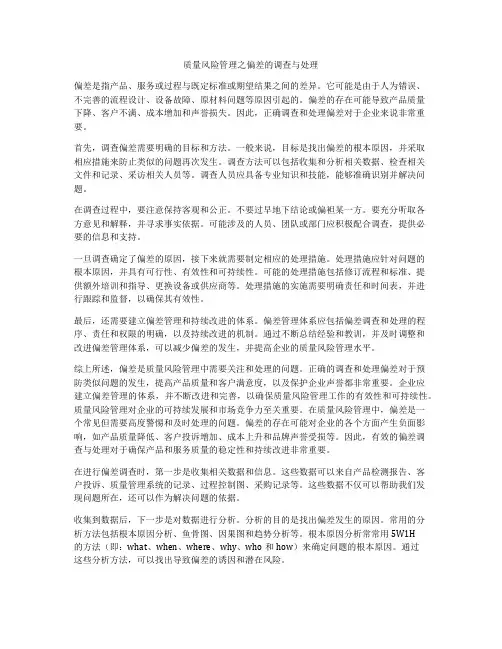 质量风险管理之偏差的调查与处理