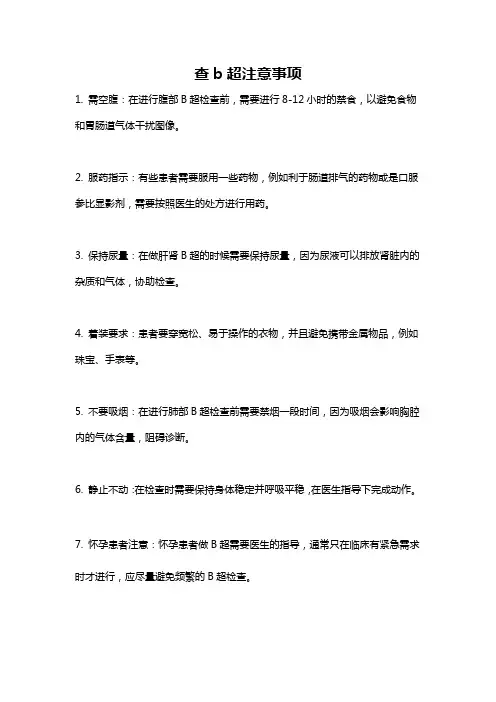 查b超注意事项