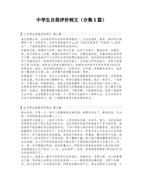 中学生自我评价例文(合集5篇)