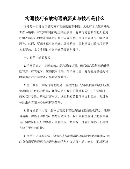 沟通技巧有效沟通的要素与技巧是什么