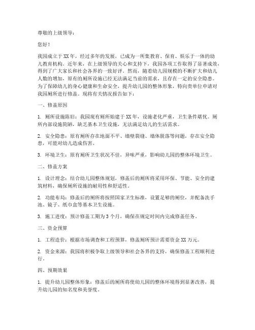 幼儿园厕所修盖申请书