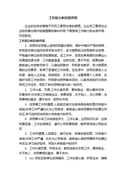 工作能力和态度评语