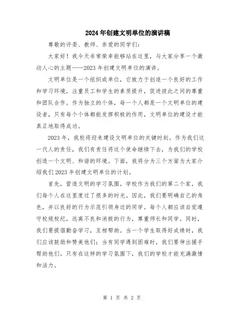 2024年创建文明单位的演讲稿