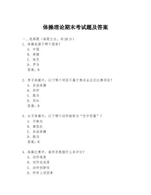 体操理论期末考试题及答案