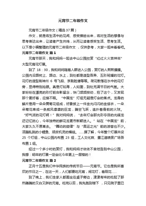 元宵节二年级作文（精选37篇）