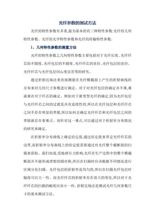 光纤参数的测试方法