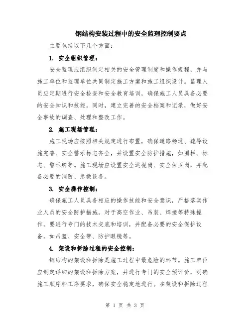 钢结构安装过程中的安全监理控制要点