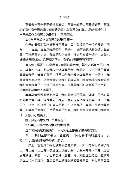 小学三年级作文有意义的暑假