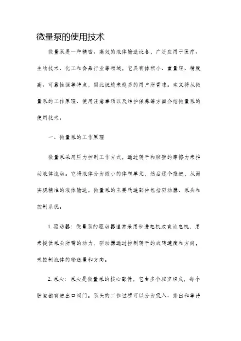 微量泵的使用技术