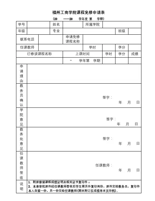 福州工商学院课程免修申请表【模板】