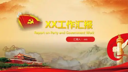 2019年最新庄严红微立体党政工作汇报通用ppt模板
