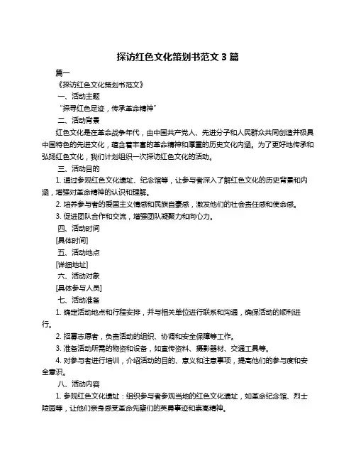 探访红色文化策划书范文3篇