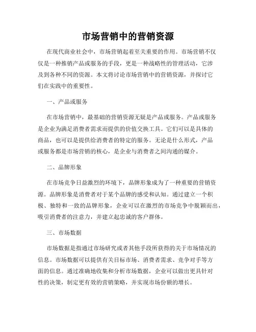 市场营销中的营销资源