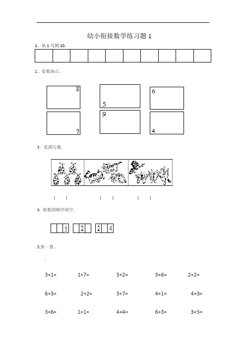 幼儿园升小学数学练习题共15套(A4打印版)