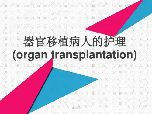 器官移植病人的护理  ppt课件