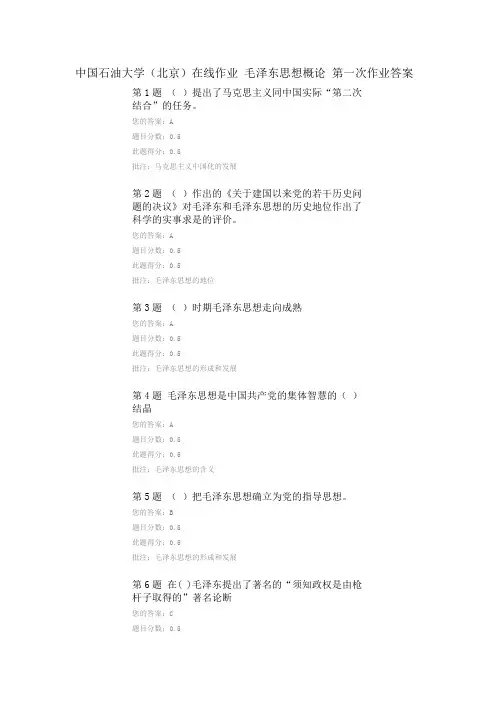 中国石油大学(北京)毛泽东思想概论在线作业第一次