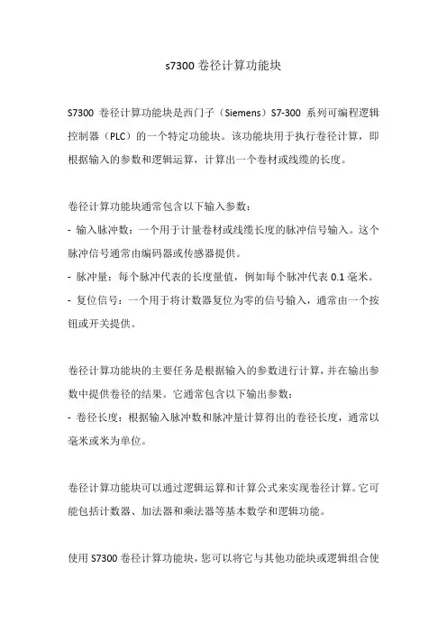 s7300卷径计算功能块