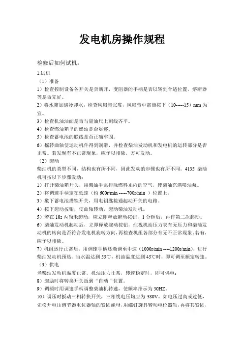 发电机房操作规程