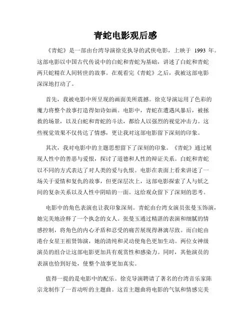青蛇电影观后感