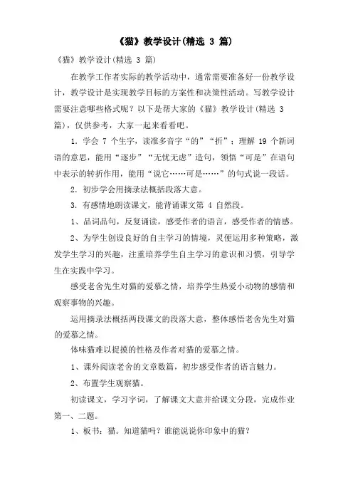 《猫》教学设计(3篇)