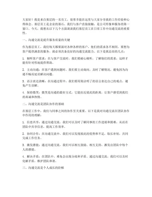 基层员工沟通交流发言稿