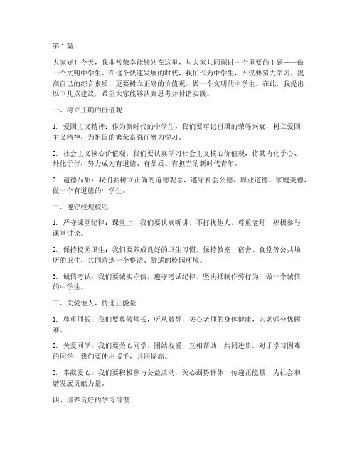 做一个文明中学生发言稿(3篇)