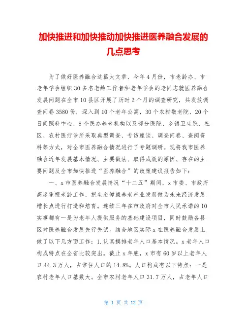 加快推进和加快推动加快推进医养融合发展的几点思考