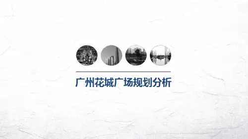 广州花城广场规划分析知识分享