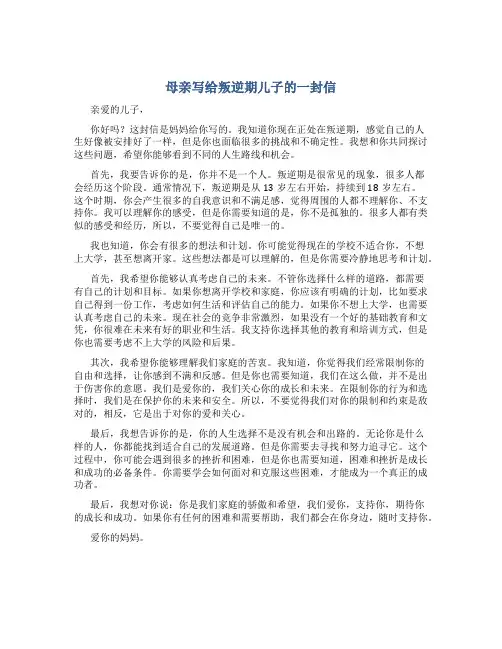 母亲写给叛逆期儿子的一封信