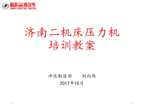 济南二机床压机培训演示幻灯片