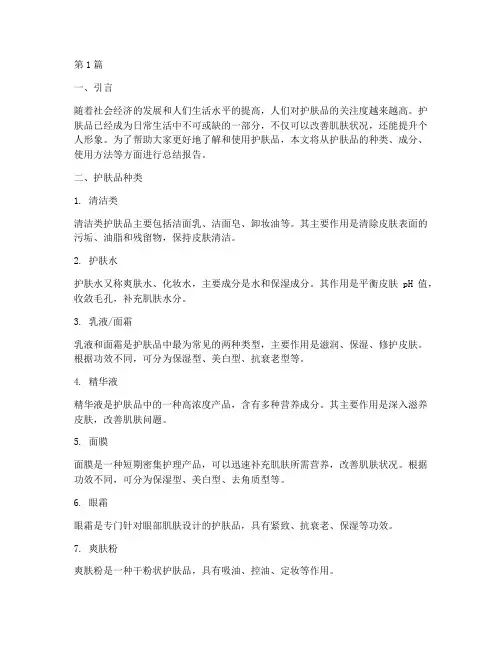 护肤品知识总结报告范文(3篇)