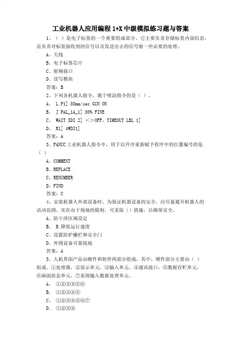 工业机器人应用编程1+X中级模拟练习题与答案