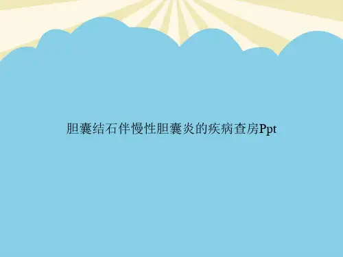 【正式版】胆囊结石伴慢性胆囊炎的疾病查房PptPPT资料