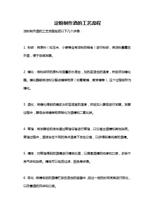 淀粉制作酒的工艺流程