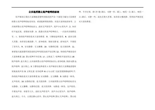 公共场所禁止声喧哗的标语