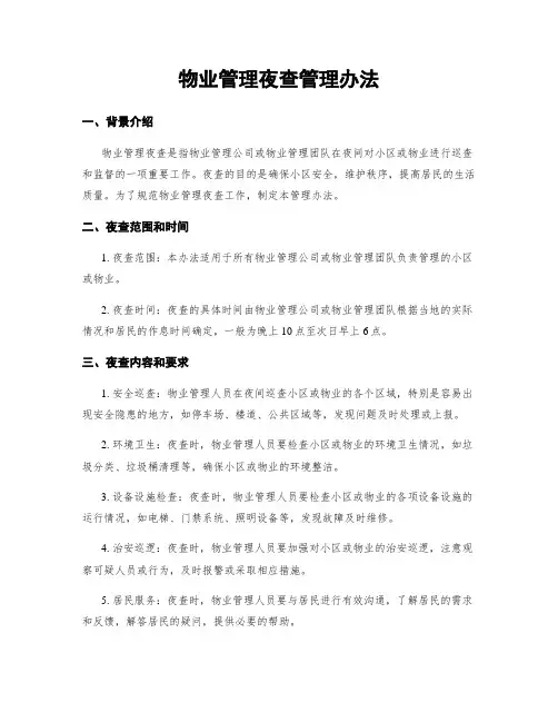 物业管理夜查管理办法