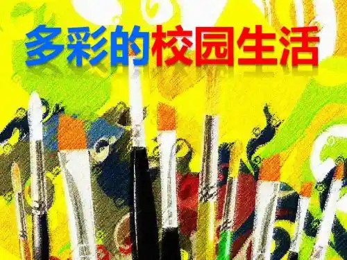 多彩的校园生活-校园小伙伴(第二课时)