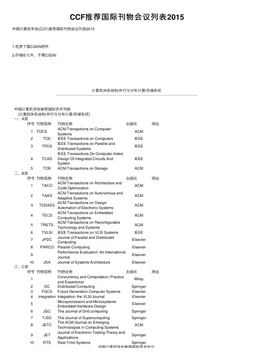 CCF推荐国际刊物会议列表2015