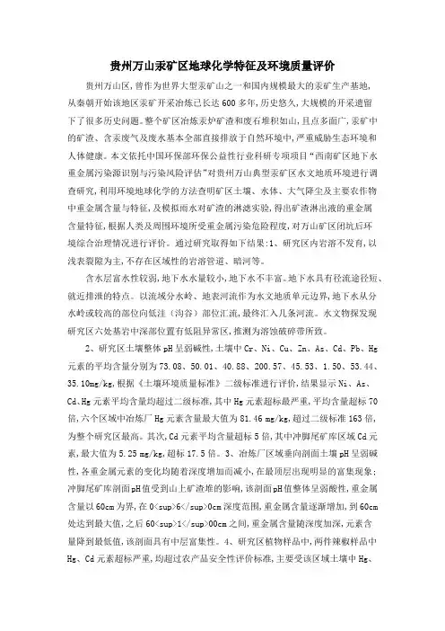贵州万山汞矿区地球化学特征及环境质量评价