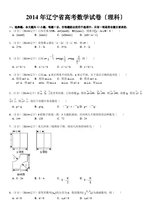 2014年辽宁省高考数学试卷(理科)(同名3322)