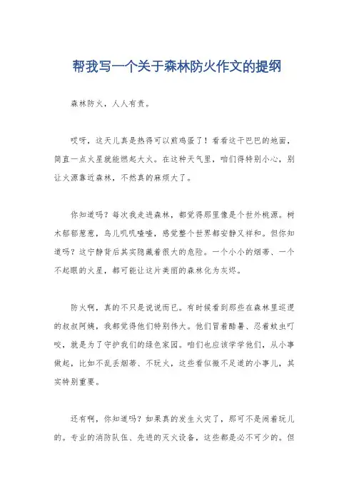 帮我写一个关于森林防火作文的提纲