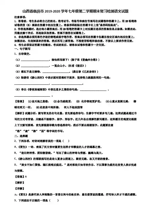 山西省临汾市2019-2020学年七年级第二学期期末复习检测语文试题含解析