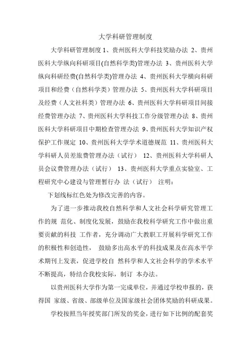 大学科研管理制度.doc