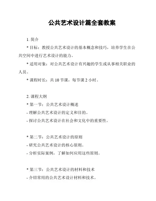 公共艺术设计篇全套教案