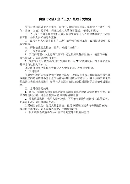 实验(化验)室“三废”处理有关规定