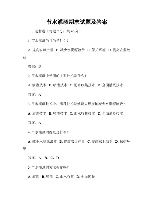 节水灌溉期末试题及答案