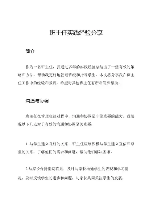 班主任实践经验分享