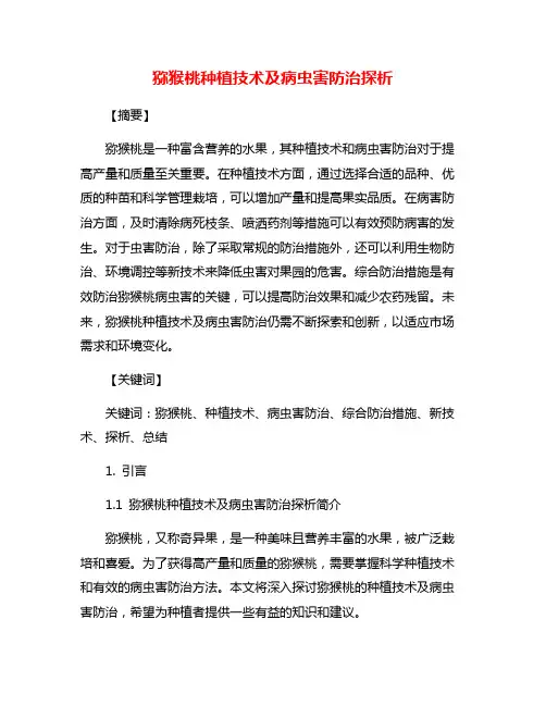 猕猴桃种植技术及病虫害防治探析