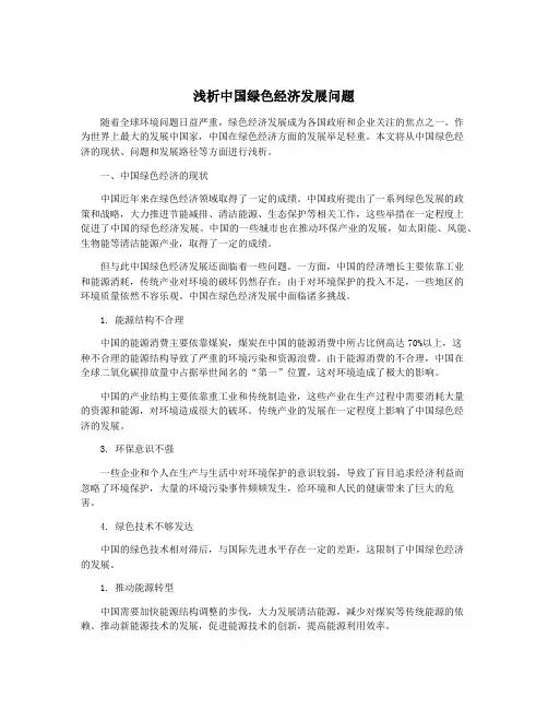 浅析中国绿色经济发展问题